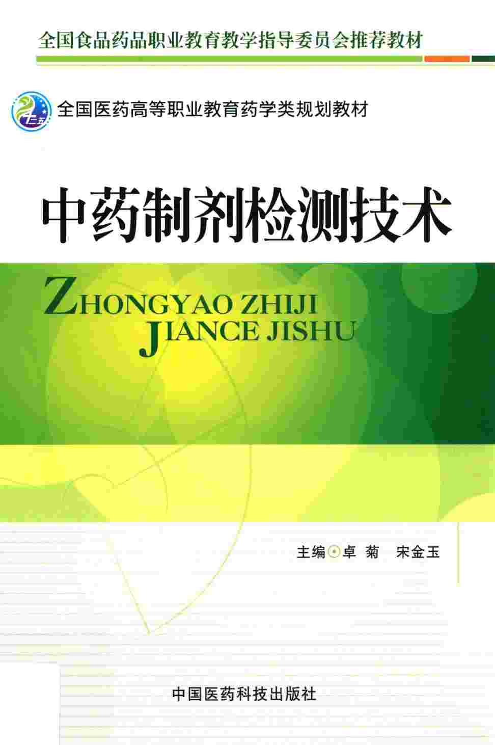 全国医药高等职业教育药学类规划教材  中药制剂检测技术